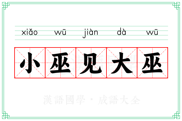 小巫见大巫