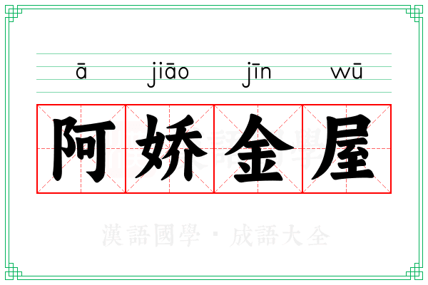 阿娇金屋
