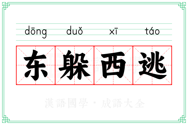 东躲西逃