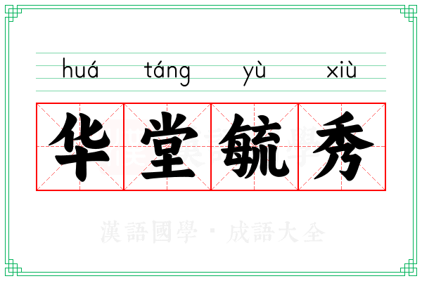 华堂毓秀
