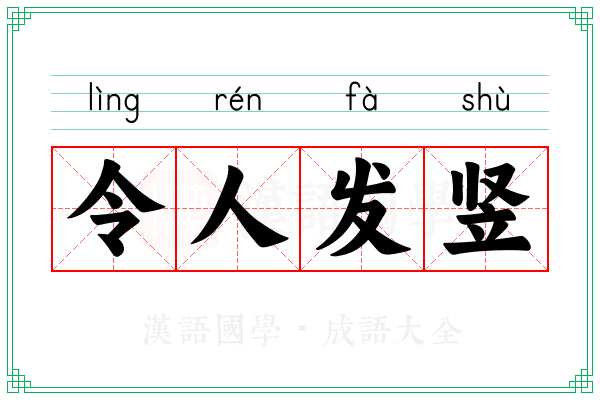令人发竖