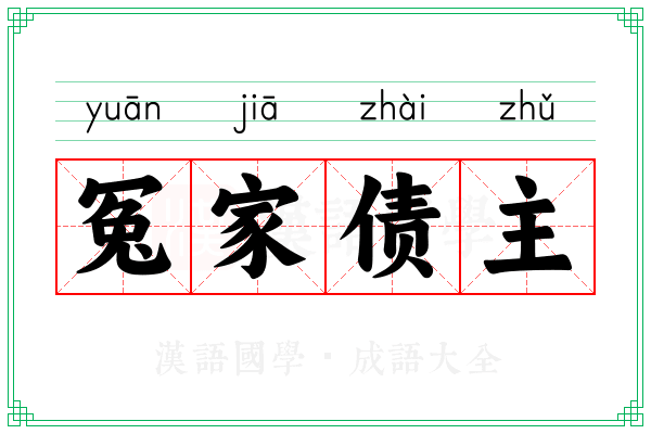 冤家债主