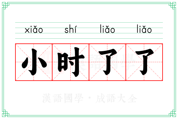 小时了了