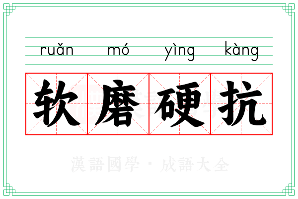 软磨硬抗