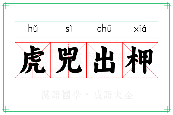 虎兕出柙