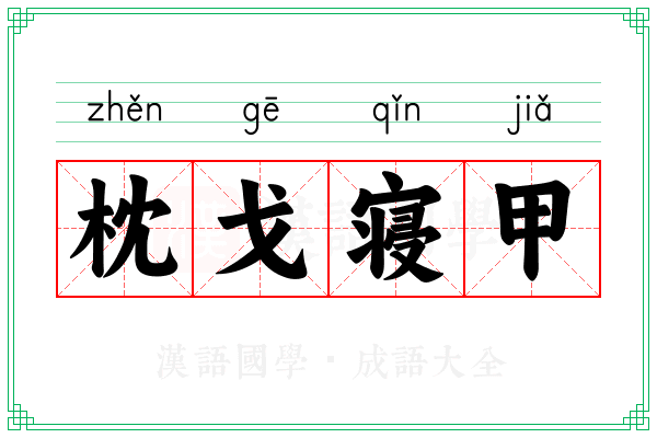 枕戈寝甲