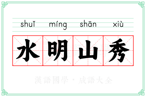 水明山秀