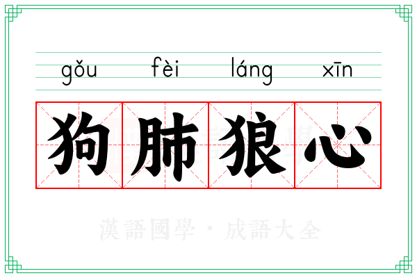 狗肺狼心