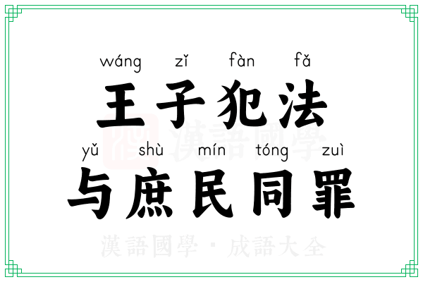 王子犯法，与庶民同罪