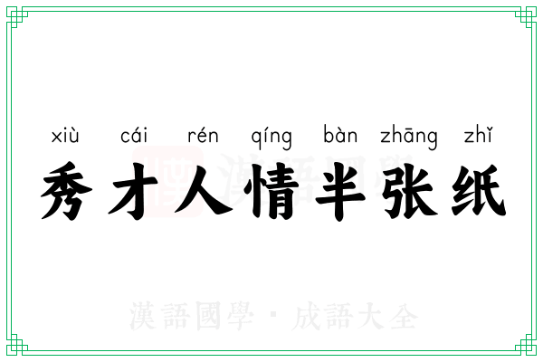秀才人情半张纸