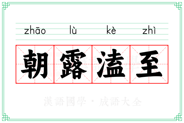 朝露溘至
