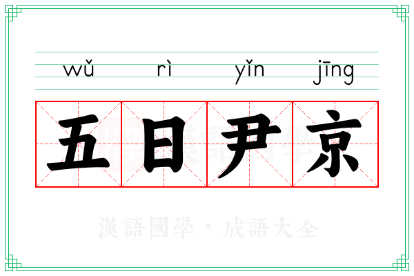 五日尹京