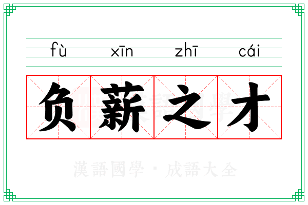 负薪之才