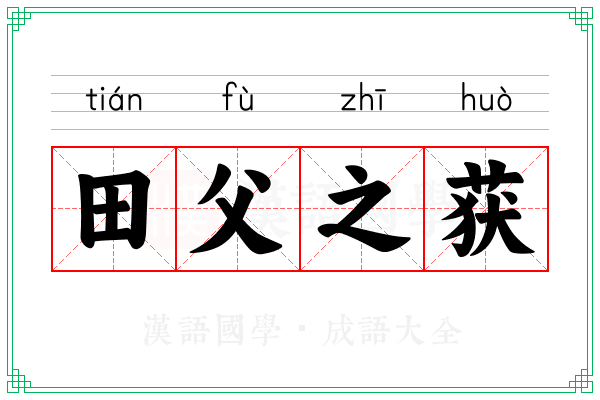 田父之获