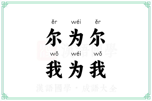 尔为尔，我为我
