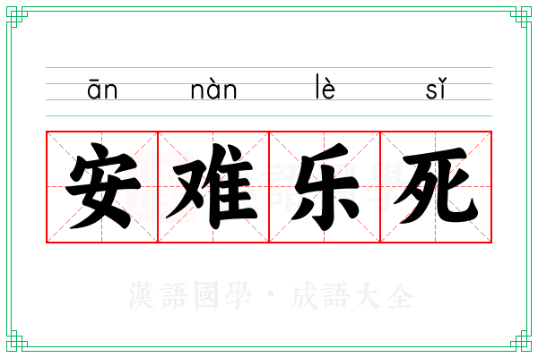 安难乐死