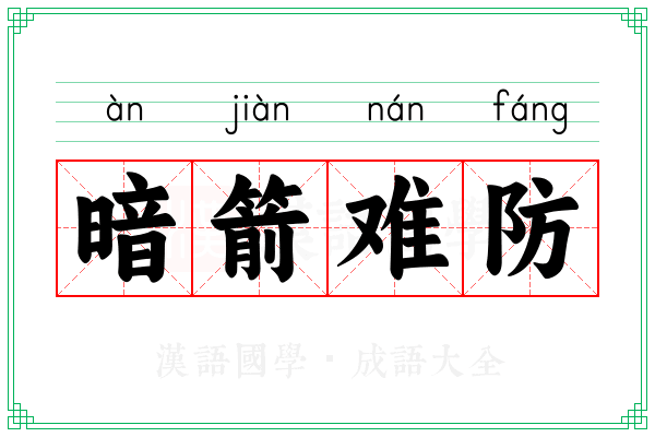 暗箭难防