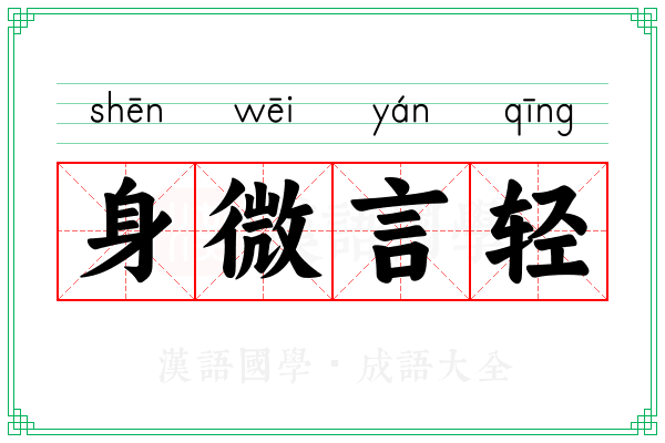 身微言轻