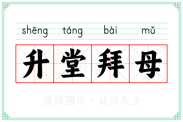 升堂拜母