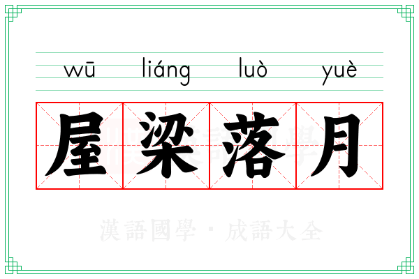 屋梁落月