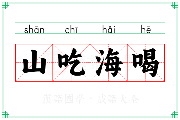山吃海喝