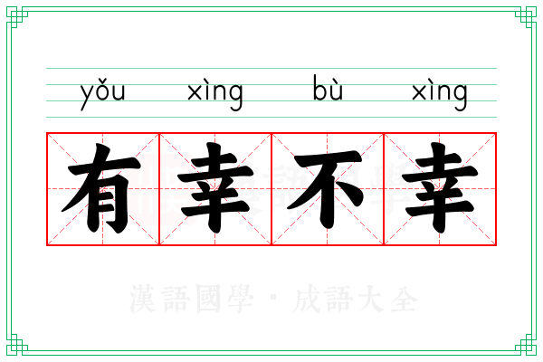 有幸不幸