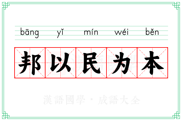 邦以民为本