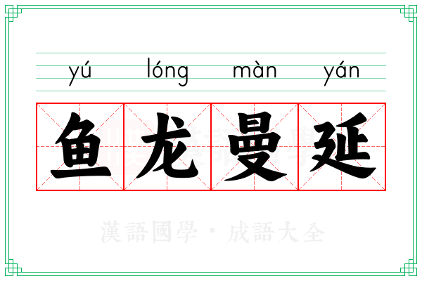 鱼龙曼延