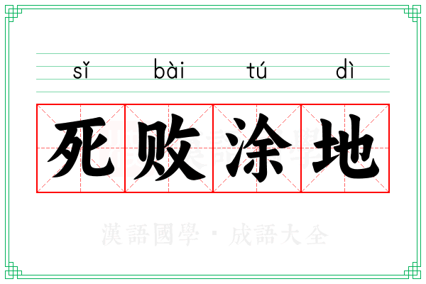 死败涂地