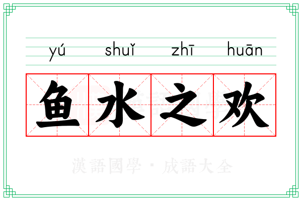 鱼水之欢