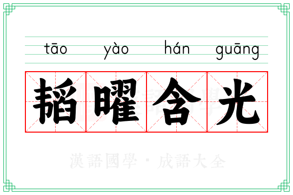 韬曜含光