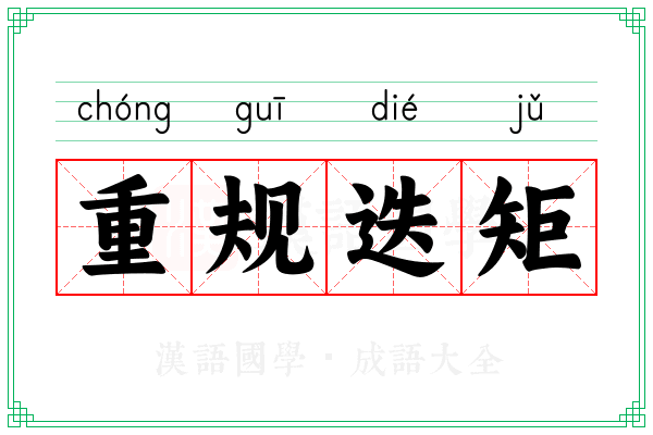 重规迭矩