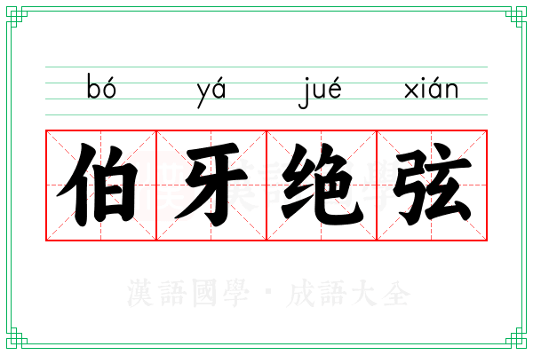 伯牙绝弦