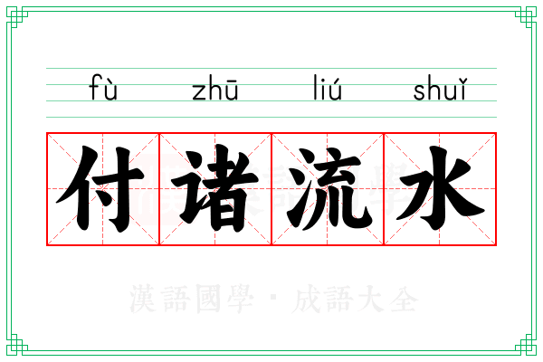 付诸流水