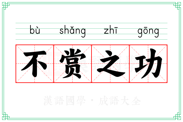 不赏之功
