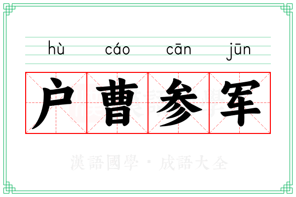 户曹参军