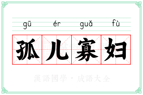 孤儿寡妇