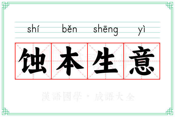 蚀本生意