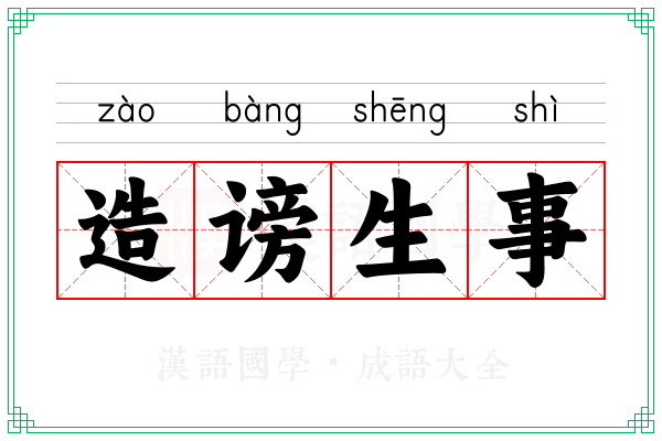 造谤生事