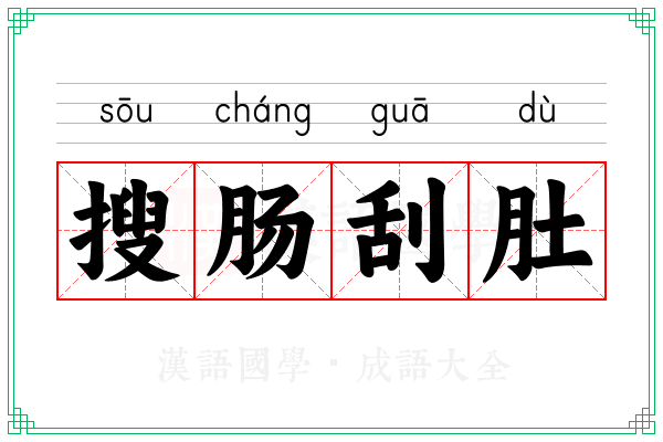 搜肠刮肚