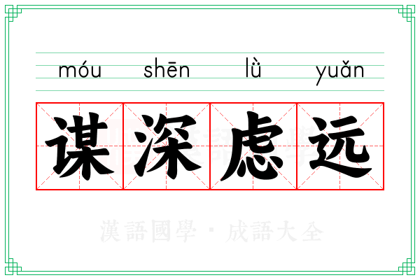谋深虑远