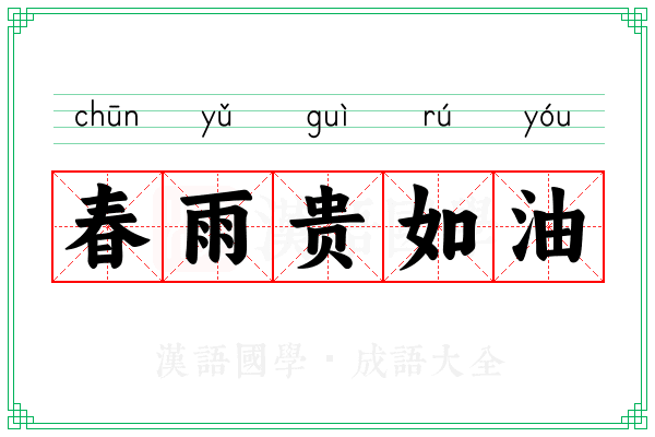 春雨贵如油