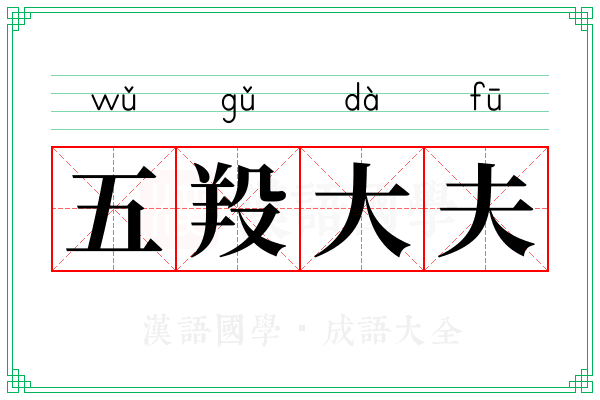 五羖大夫