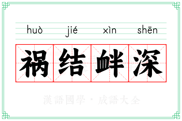 祸结衅深