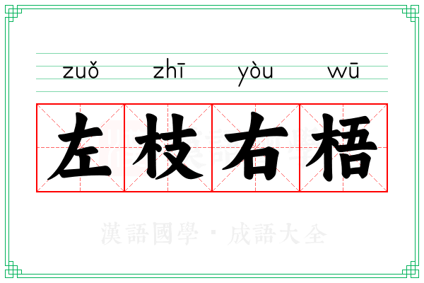 左枝右梧