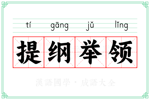提纲举领