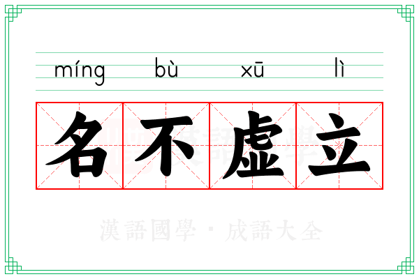 名不虚立