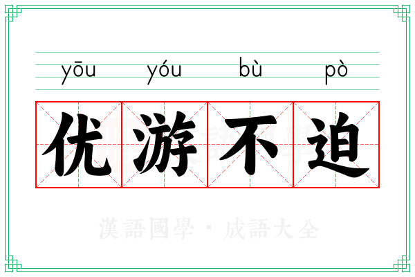 优游不迫