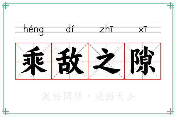 乘敌之隙