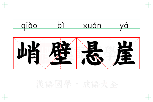 峭壁悬崖